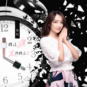 杨姣的专辑错过流年不能错过你