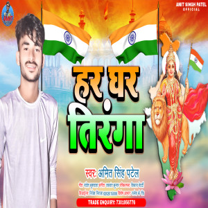 Album Har Ghar Tiranga from Amit Singh Patel