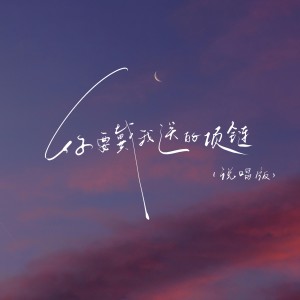 Listen to 你要戴我送的项链 (说唱版) song with lyrics from 7unity