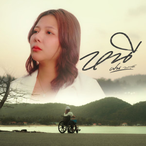 Listen to หนี song with lyrics from ฝน พรสุดา