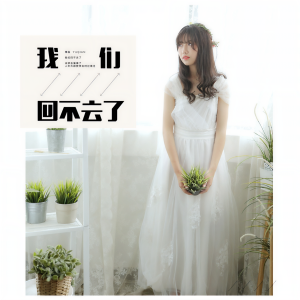 收聽雨茜的我們回不去了歌詞歌曲