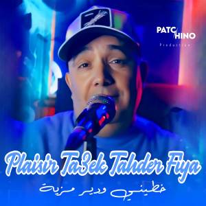 收聽Cheb Lotfi的Plaisir Ta3ek Tahder Fiya歌詞歌曲