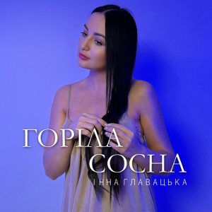 Listen to Горіла сосна song with lyrics from Інна Главацька