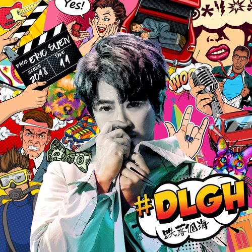 #DLGH (跌落個海) (跌落個海)