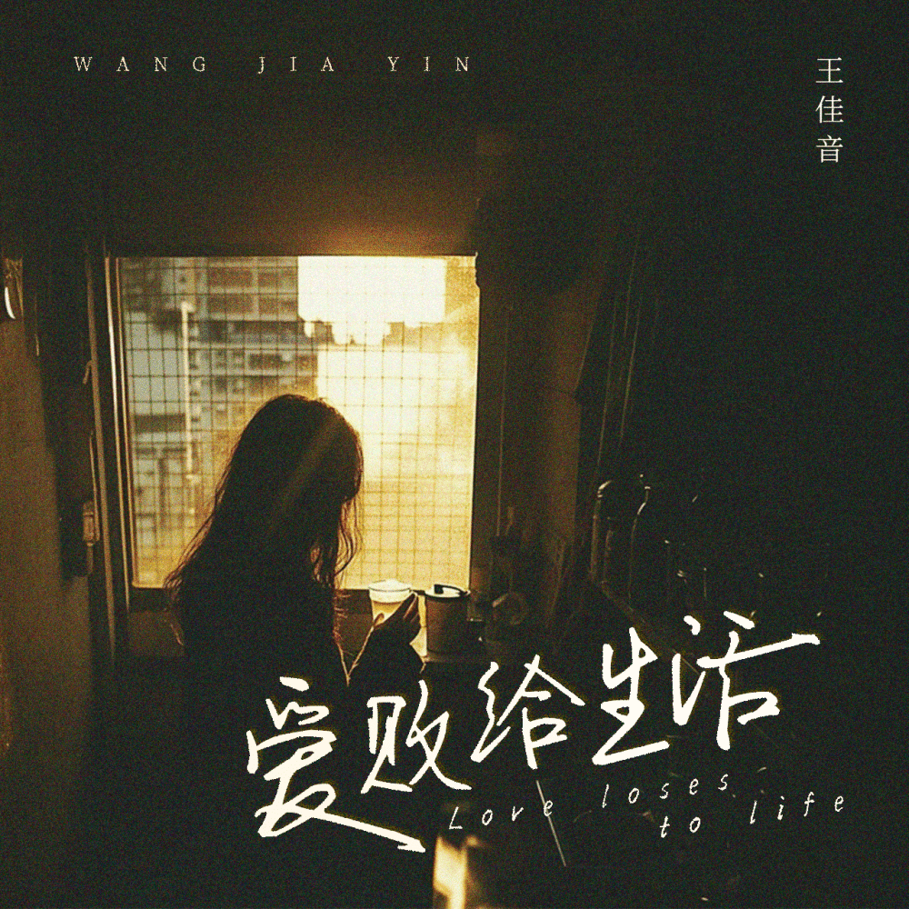 爱败给生活 (伴奏)