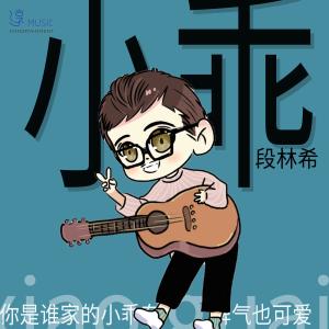 收听段林希的小乖歌词歌曲