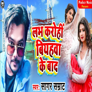 Listen to Love Karo Hi Byaahwa Ke Baad song with lyrics from Sagar Samrat