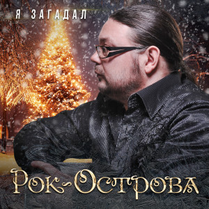 Listen to Я загадал song with lyrics from Рок-Острова