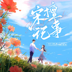 收听肖肖丫的宋檀记事-089 我会堆肥歌词歌曲
