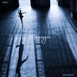 Listen to Танцуй song with lyrics from JAVA