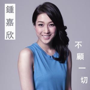 Listen to No Matter What It Takes song with lyrics from Linda Chung (钟嘉欣)