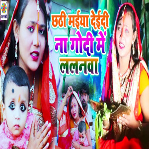Listen to Chhathi Maiya Dei Di Na Godi Me Lalnwa song with lyrics from Sonu Samrat