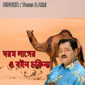 Album ঘরম লাগের ও বইন চকিনা from 