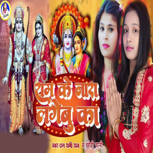 Listen to Ram Ke Nara Lagebu Ka song with lyrics from M Rani Raj