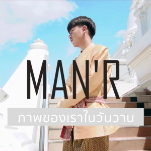 ดาวน์โหลดและฟังเพลง ภาพของเราในวันวาน พร้อมเนื้อเพลงจาก MANR
