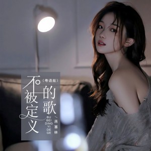 Album 不被定义的歌（粤语版） oleh 蒋蕙林
