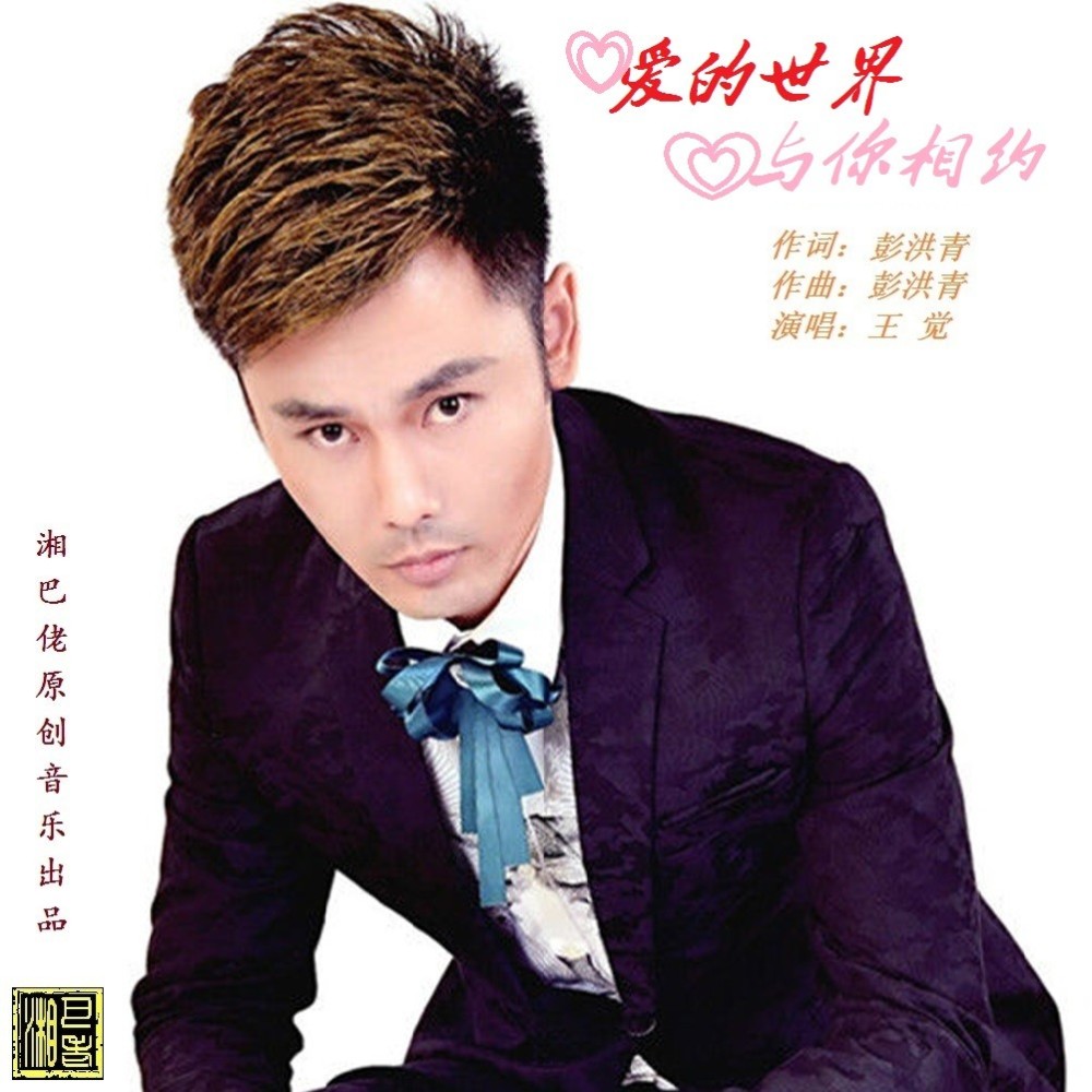 爱的世界与你相约 (伴奏)