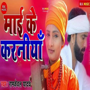Listen to Mai Ke Karaniya song with lyrics from Ramkeval Yadav