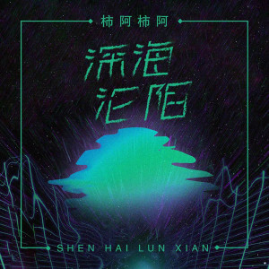 收听柿阿柿阿的深海沦陷歌词歌曲