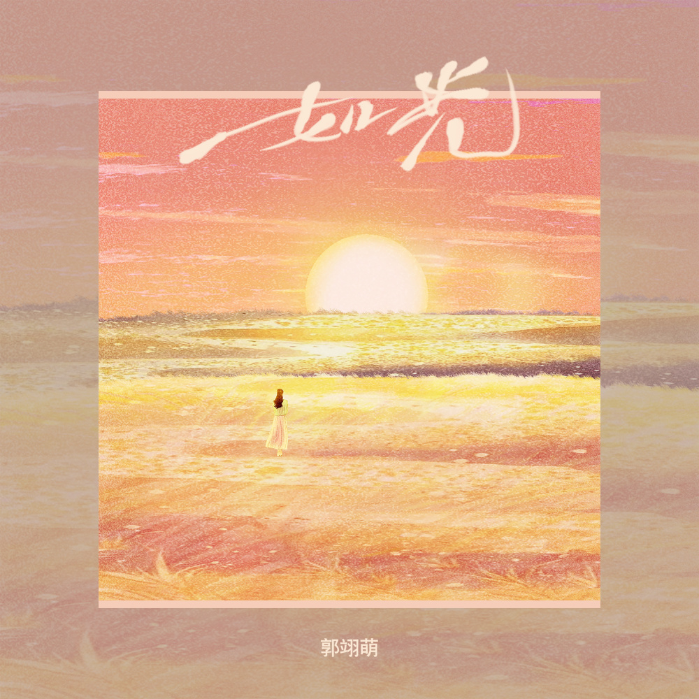 如光 (伴奏)