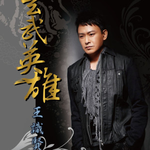 玄武英雄 dari 王识贤