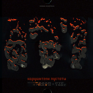 ดาวน์โหลดและฟังเพลง Нарушители пустоты พร้อมเนื้อเพลงจาก Azar Strato