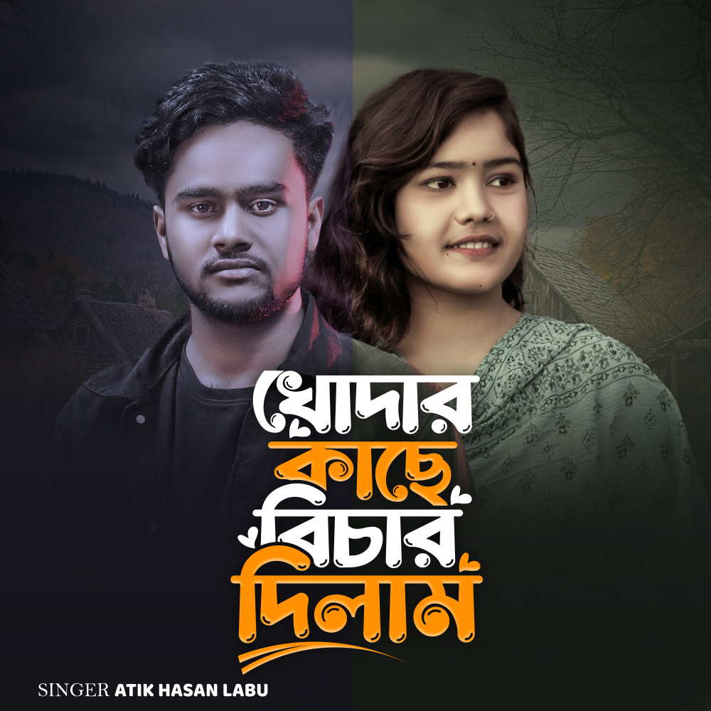 খোদার কাছে বিচার দিলাম