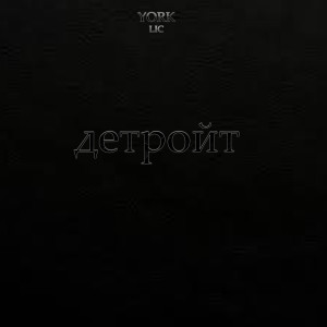 Album Детройт from YORK