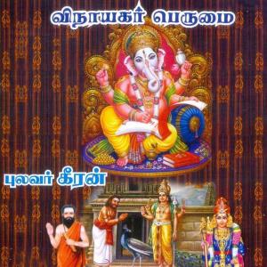 Pulavar Keeran的专辑Vinayagar Puranam / Arunagirinathar Kanda Azhagan