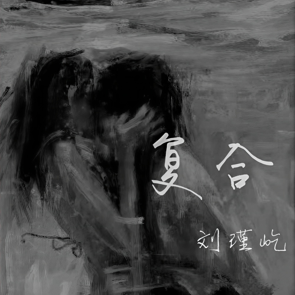 复合 (伴奏)