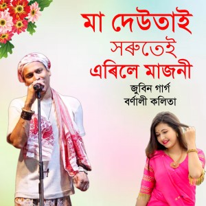 收聽Zubeen Garg的Maa Deutai Horute Erile Majoni歌詞歌曲