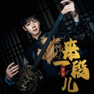 Listen to 来一段儿 (完整版) song with lyrics from 刘丰