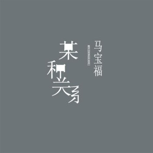 Listen to 某种关系 song with lyrics from 马宝福