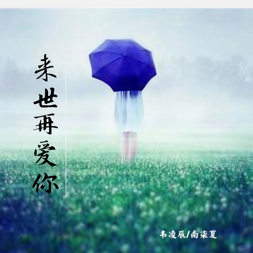 来世再爱你 (cover: 威仔|阿夏) (完整版)