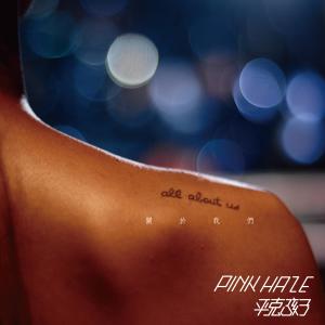 Listen to All About Us song with lyrics from 平克孩子