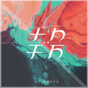 Album 千千万万 from 