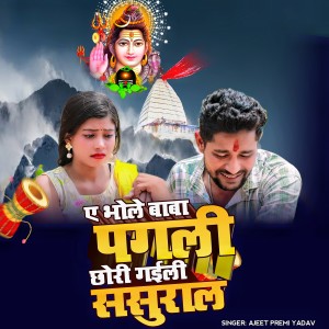 Dengarkan lagu A Bhole Baba Pagli Chhodi Gaili Sasural nyanyian Ajeet Premi Yadav dengan lirik