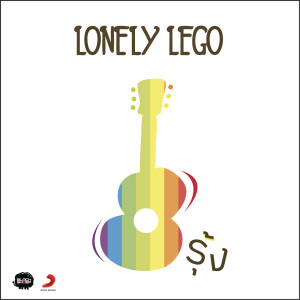 อัลบัม รุ้ง (Album Version) ศิลปิน Lonely Lego