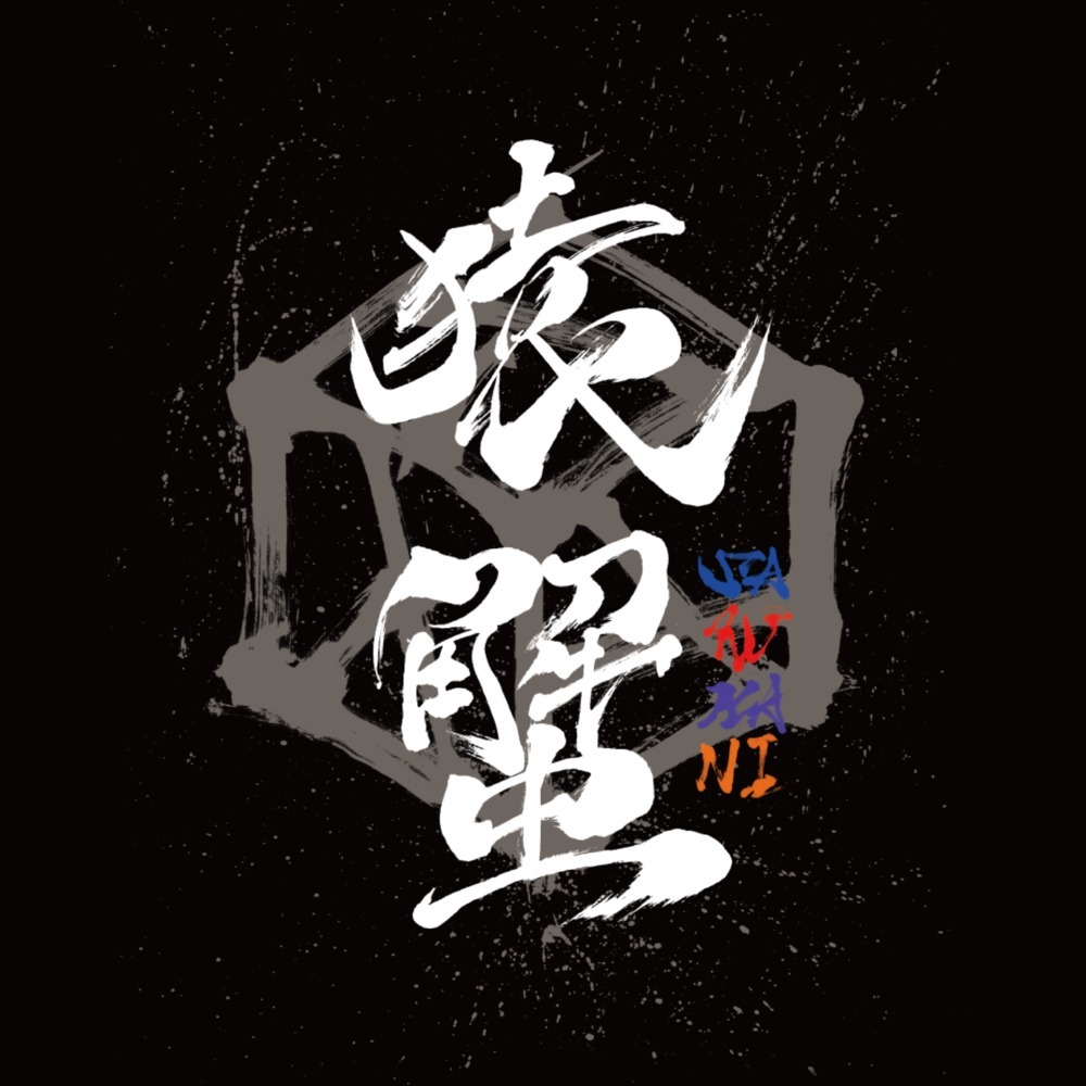 SARUKANI WARS (feat. Kohey, RUSY & KAJI)