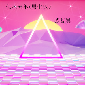 Album 似水流年 (男生版) from 苏若晨