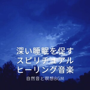 脳がとろける超熟睡BGM的專輯Spiritual Healing Music for Deep Sleep - Nature Sounds & Meditation BGM