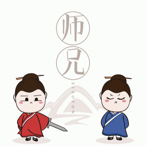 收聽小云的師兄歌詞歌曲