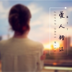 ดาวน์โหลดและฟังเพลง 爱人错过 (伴奏) พร้อมเนื้อเพลงจาก 藤丫丫