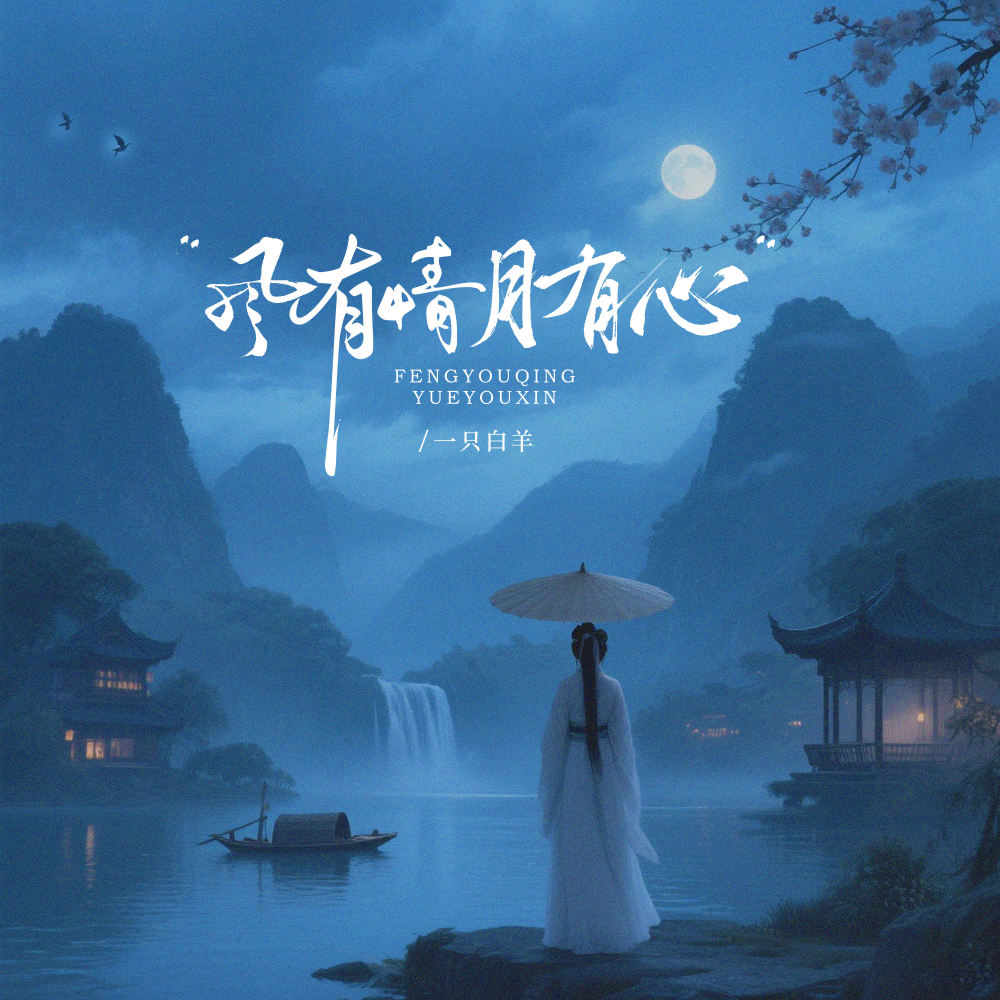 风有情月有心