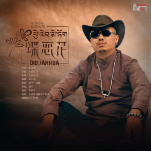 ดาวน์โหลดและฟังเพลง 蝶戀花 (完整版) พร้อมเนื้อเพลงจาก 扎西尼玛