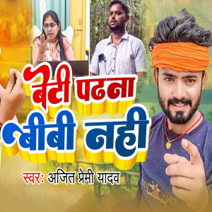 收聽Ajeet Premi Yadav的Beti Padhana Biwi Nahi歌詞歌曲