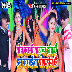 Dengarkan Toy Karbhi Ta Puny Hoy Chhai Ham Karbai Ta Pap Hoy Chhai lagu dari Nilesh Nirala dengan lirik