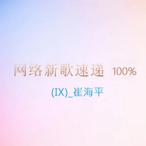 ดาวน์โหลดและฟังเพลง 小星星 พร้อมเนื้อเพลงจาก 崔海平