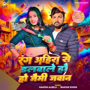 Listen to Rang Ahira Se Dalbale Ho Ho Jaimi Jawan song with lyrics from Manish Albela Bhatar Singh