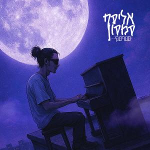 אליסף סמסון的專輯שמיים ריקים (Explicit)